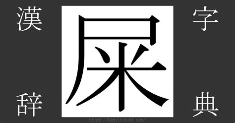 屎 意味|「屎」の漢字‐読み・意味・部首・画数・成り立ち